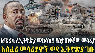 አሜሪካ ለኢትዮጵያ መከላከያ ያስታጠቀችው መሳሪያጦር ሜዳ ላይ ሁሉም የሚፈራው መሳሪያ [upl. by Palgrave]