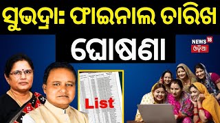 ସୁଭଦ୍ରା ଆବେଦନ ବନ୍ଦ  Subhadra Yojana News News  Subhadra Yojana Deadline  Odia News [upl. by Assirrac]