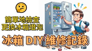 冰箱DIY維修記錄 冰箱燈泡不亮簡單檢查更換冰箱燈泡 冰箱壞掉常見的問題說明欄內有 冰箱 小零件 購買的連結 也有熱賣的冰箱 電冰箱 小冰箱 推薦 [upl. by Kelcey604]