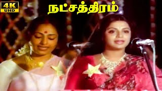 Natchathiram Movie Scenes 4  Sripriya  Hariprasath  Shankar–Ganesh  Tamil Movie Scenes [upl. by Eckmann]