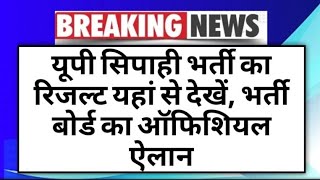 UP Sipahi Bharti Result News यूपी सिपाही भर्ती का रिजल्ट यहां से देखें भर्ती बोर्ड का ऑफिशियल ऐलान [upl. by Harriott]