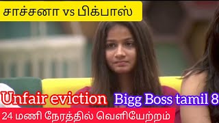 24 மணி நேரத்தில் வெளியேற்றப்பட்ட போட்டியாளர்  தமிழ் unfair eviction  biggboss tamil 8 [upl. by Alitta]