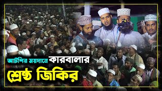 আটরশির ময়দানে কারবালার শ্রেষ্ঠ জিকির  Atroshi Zikir  আটরশি জিকির   atroshi zikir 2023 [upl. by Haswell]