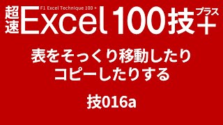 表をそっくり移動したりコピーしたりする 016a [upl. by Emoraj791]