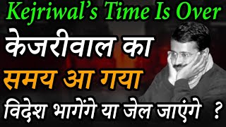 Kejriwals Time Of Reckoning Has Arrivedकेजरीवाल की लीला जेल जाएंगे या विदेश भाग जाएंगे [upl. by Rauscher]