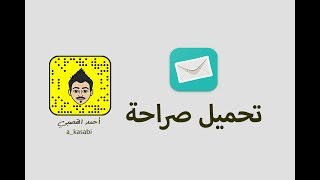 تحميل تطبيق صراحه [upl. by Rodrich20]