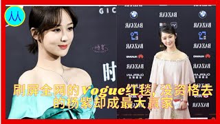 刷屏全网的Vogue红毯 没资格去的杨紫却成最大赢家 [upl. by Demmahom]