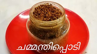 വീട്ടിൽ ഉണ്ടാക്കുന്ന കിടിലൻ ചമ്മന്തിപ്പൊടി  Home made Chammanthi podi  COOK with SOPHY [upl. by Tioneb]