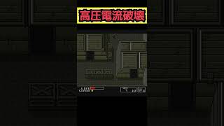 高圧電流をリモコンミサイルで破壊【MG】メタルギア metalgear メタルギアソリッド [upl. by Goldberg]