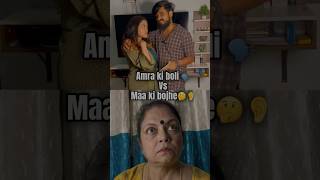 Ki boli🗣️ vs maa ki shone👂bengali funny funnyvideo comedy youtubeshorts couple viralvideo [upl. by Aliahkim]