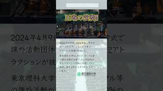 【東京理科大学】2024年度入学式和太鼓【樹】による入学生歓迎アトラクション！ 理科大 入学式 shorts [upl. by Ardeha]