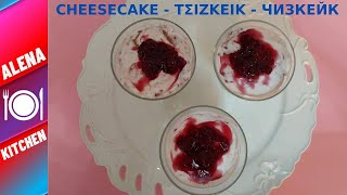 ΤΟ ΠΙΟ ΕΥΚΟΛΟ ΤΣΙΖΚΕΙΚ  THE EASIEST CHEESECAKE  САМЫЙ ПРОСТОЙ ЧИЗКЕЙК  Alena Kitchen [upl. by Ajin447]