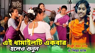 অষ্টসখী সঙ্গে নিয়া আইলা গৌর বিনোদিয়াউমা দিদির মন মুগ্ধকর সেরা ধামাইল গাdamail gan umaধামাইল [upl. by Surtimed]