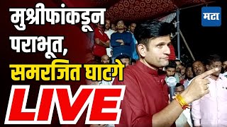 Samarjeet Ghatge LIVE  मुश्रीफांकडून पराभूत समरजित घाटगे LIVE [upl. by Aissatan]