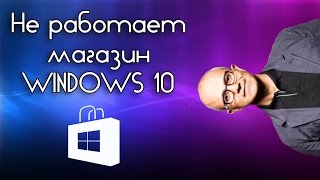 Не работает магазин windows 10  Решение проблемы [upl. by Anidam]