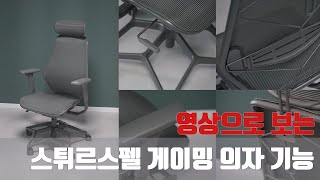 이케아 의자  스튀르스펠 게이밍 의자의 여러가지 기능 [upl. by Erbas]