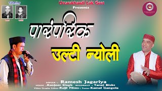 Paramparik Ulti Nyoli Part 2  Ramesh Jagariya  Ranjeet Singh Uttarakhandi Lok Geet [upl. by Aluino587]