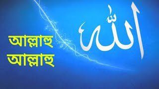 আল্লাহু আল্লাহু তুমি জাল্লে জালালুহু  Allahu Allahu  Salman Sadi [upl. by Erual]