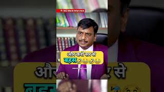 IAS Mock Interview  ias ips viralvideo youtubeshorts shorts short trending iasinterview [upl. by Aihsatsan970]