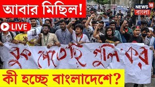 LIVE  Bangladesh News  আবার মিছিল কী হচ্ছে বাংলাদেশে   Bangla News  N18L [upl. by Debbi]