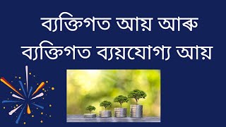 ব্যক্তিগত আয় আৰু ব্যক্তিগত ব্যয়যোগ্য আয় Personal income and Personal disposable income [upl. by Ahmad]