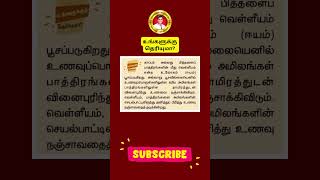 உங்களுக்கு தெரியுமா  TNPSC  Group 4VAO  Group 1  Group 2  Shanmugam IAS Academy [upl. by Aerdnaek]