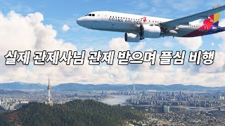 플심 실제 관제사님 관제받으며 비행  A320 김포제주  플라이트 시뮬레이터 2020 [upl. by Perl]