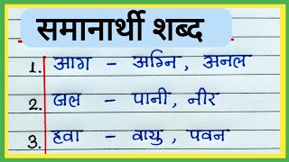 Samanarthi shabd in Hindi  Samanarthi shabd 20  समानार्थी शब्द हिंदी में  समानार्थी शब्द 20 [upl. by Croner]