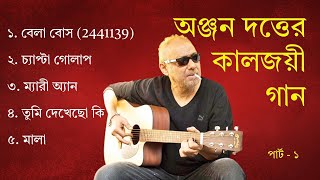 পার্ট ১ অঞ্জন দত্তের সেরা গান লিরিক্স সহ  Part 1 Best songs of Anjan Dutta with Lyrics [upl. by Anaiuq974]