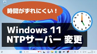 【Windows 11】NTPサーバーを変更する方法時刻がずれる場合の対処方法 [upl. by Oiled]