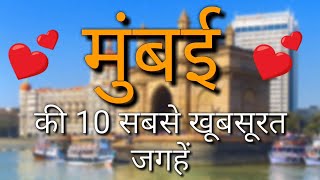 Mumbai Top 10 Tourist Places in Hindi  Mumbai Tourism  Maharashtra [upl. by Veal]