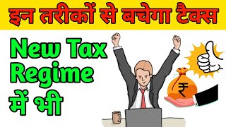 Deduction in New Tax Regime 2024  Tax Saving Section in New Tax Regime  Benefits  ITR Filing 2024 [upl. by Ellehcyt]