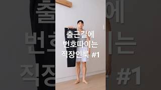 여의도 출근길 번호따이는 룩 남자코디 직장인룩 남친룩 하객룩 [upl. by Digirb]