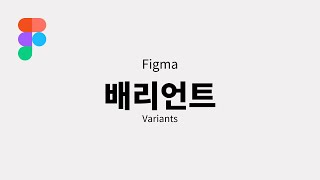 피그마 배리언트Figma Variants [upl. by Dnalkrik]