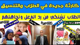 انخفاض تنسيق 24 محافظات تعلن التنسيق الرسمي لدخول الثانوي العام 2025 عدد مراحل التنسيق في المحافظات [upl. by Osric]