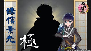 【刀剣乱舞】謙信景光・極  ボイス集 修行帰還真剣必殺手紙刀剣破壊【Touken RanbuKenshin Kagemitsu】 [upl. by Draw647]