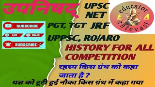 उपनिषद् Upnishad kya hai HISTORY for UPSC UPPSCNET JRFPGTTGTROARO [upl. by Heindrick]