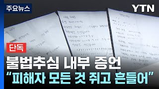 단독 불법 추심 내부 증언quot피해자들의 모든 걸 쥐고 흔들었다quot  YTN [upl. by Watters]