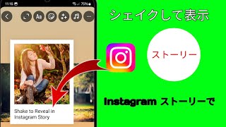 Instagram ストーリーでタップまたはシェイクして表示する方法  フレーム ステッカー [upl. by Appilihp]