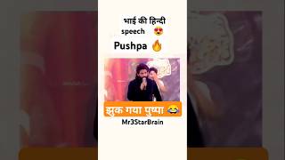 भाई की हिन्दी speech😍 pushpa2therule alluarjun alluarjunstatus alluarjunwhatsp youtubeshorts [upl. by Stearne607]