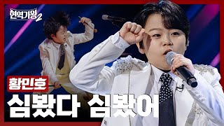 현역가왕2 황민호  심봤다 심봤어｜현역가왕2 3회 241210 방송｜CReAstudio [upl. by Aisylla803]