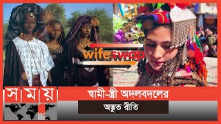 পরকীয়া ঠেকাতে মানা হয় এই অদ্ভুত রীতি  Wife Swap  Somoy TV [upl. by Alcot]