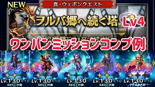 真・ウェポンクエスト ヲルバ郷へ続く塔 Lv4 1Tミッションコンプ例 ffbe [upl. by Hanford]