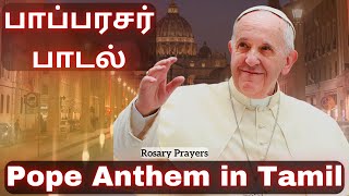 பாப்பரசர் பாடல்  Pope Anthem in Tamil  Pope Song Tamil  Oru Ven Kotra  ஒரு வெண் கொற்ற ​ [upl. by Cordi]