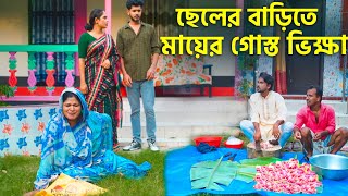 ছেলের বাড়িতে মায়ের গোস্ত ভিক্ষা  কোরবানি স্পেশাল নাটক  Bangla Natok 2024  Choto dipu  Cine Joy [upl. by Shaylynn]