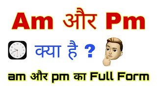 AM और PM Full form  AM और Pm क्या होता है   knowledge जरा हटके [upl. by Susejedairam206]