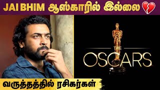 Suriyaவின் Jai Bhim படம் Oscar Nominationல் இல்லை 😒 [upl. by Abby1]