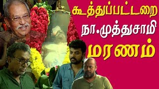 Koothuppattarai Na Muthuswamy is no more tamil news live [upl. by Belshin]