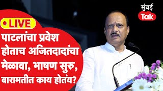 Ajit Pawar LIVE  हर्षवर्धन पाटलांचा प्रवेश होताच दादांचा मेळावा बारामतीत काय घडतंय [upl. by Lorine666]