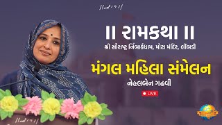 Live  મંગલ મહિલા સંમેલન  Nehalben Gadhvi  Ramkatha Limbdi 2024  Morari Bapu [upl. by Acisey]